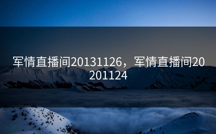 军情直播间20131126，军情直播间20201124