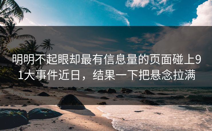 明明不起眼却最有信息量的页面碰上91大事件近日，结果一下把悬念拉满